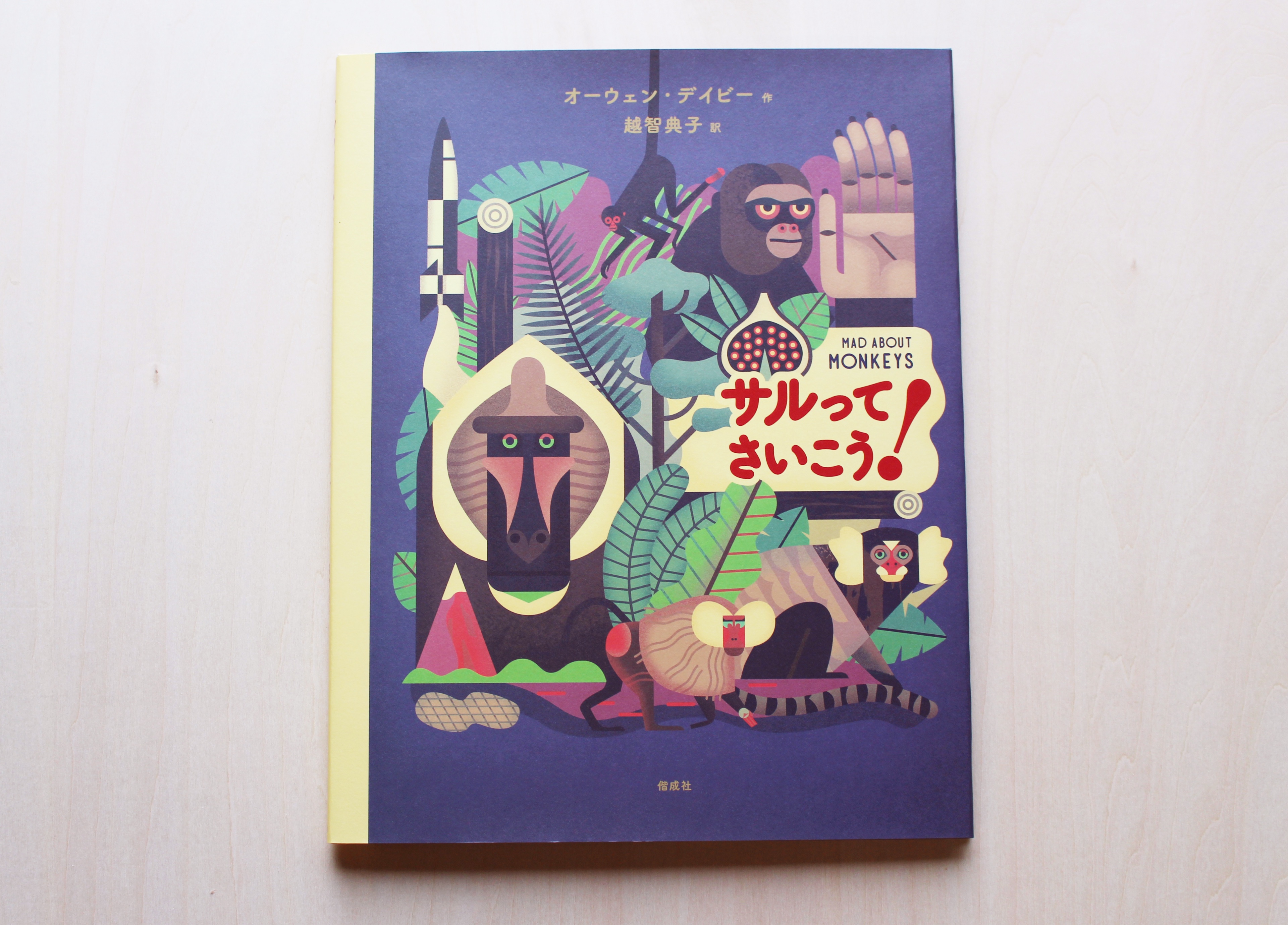 可愛いサルの絵本 おさるとぼうしうり (世界傑作絵本シリーズ) | エズフィール