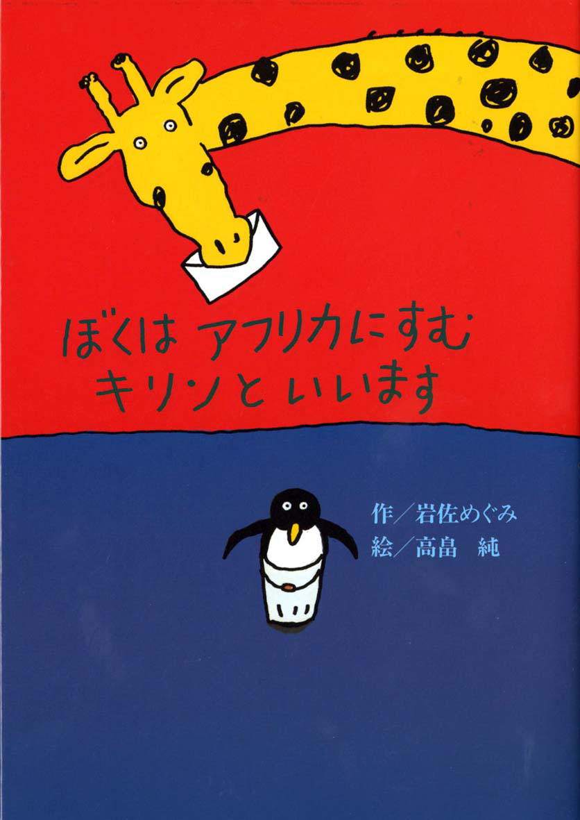 イギリスで本が大人気！ 岩佐めぐみさんと高畠純さんが“The Children's