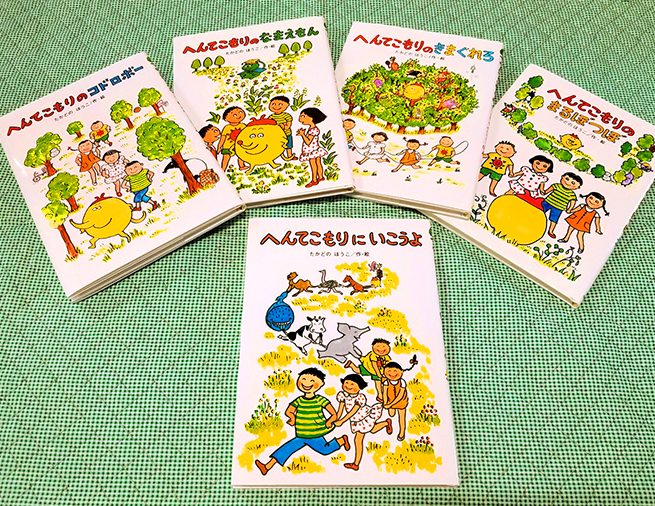 突然現れたへんてこな生きもの。名前は「まるぼ」！？　ことば遊びが楽しい『へんてこもりにいこうよ』から始まる、「へんてこもりのはなし」シリーズ