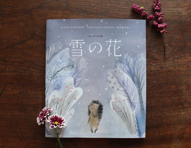 友だちを想うまっすぐな気持ちが、雪の花を咲かせる––––ロシアの絵本『雪の花』
