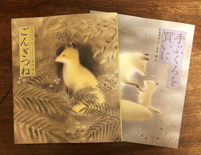 教科書でもおなじみ。絵本で読む名作の代表格・黒井健さん『ごんぎつね