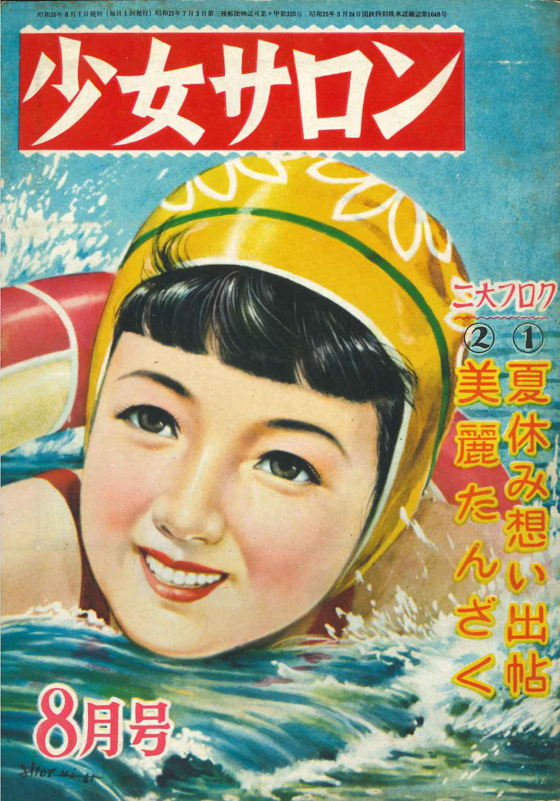 昭和の少女雑誌「少女サロン」（偕成社こんな本もありました 5