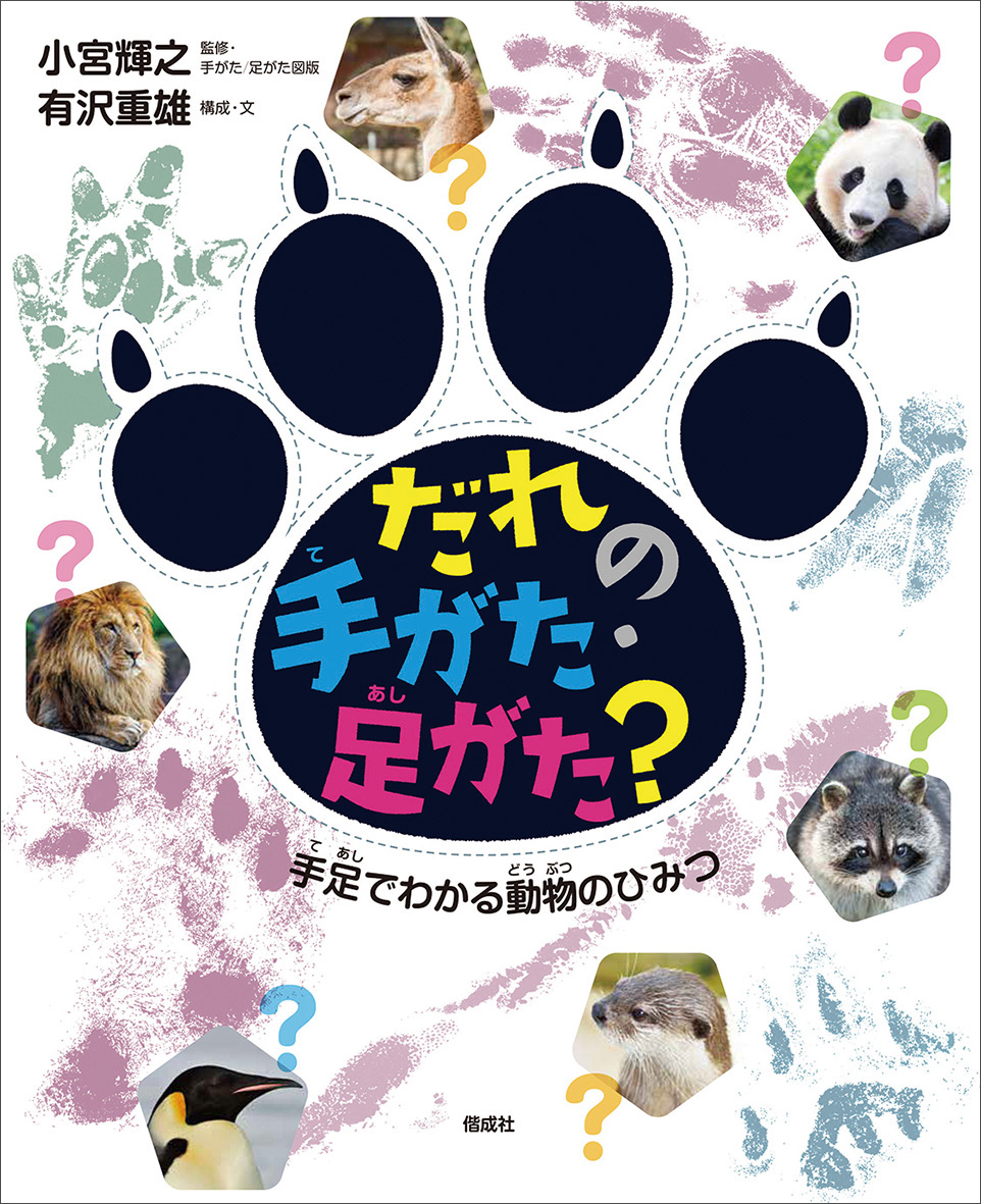 足跡とはちがう、足がたのおもしろさ監修・手がた／足がた図版 小宮