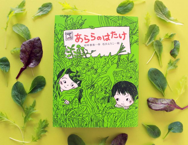 2人の少女の手紙のやり取りを描く、坪田譲治文学賞受賞作『あららのはたけ』