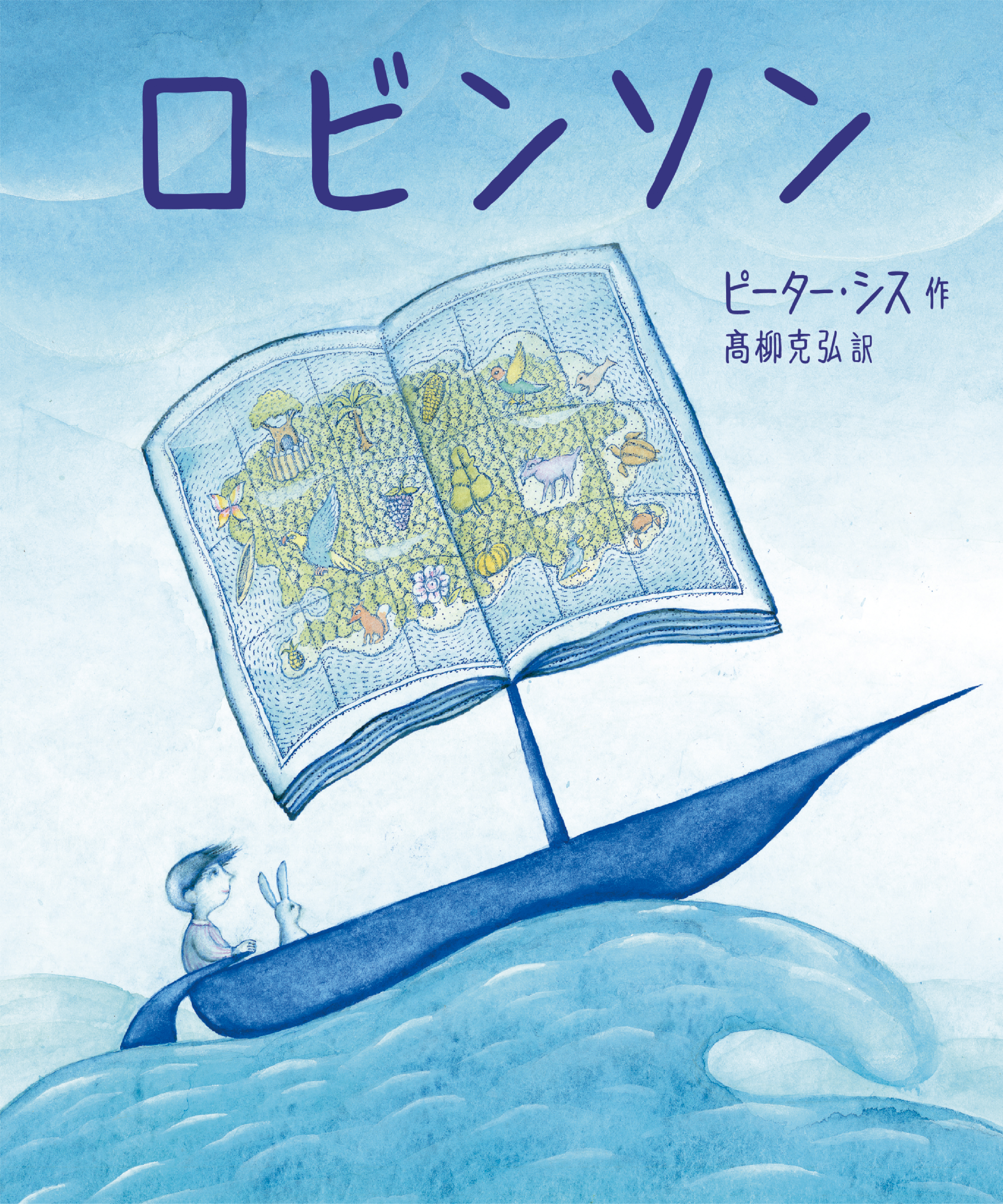 日本語版の絵本「ロビンソン」の表紙