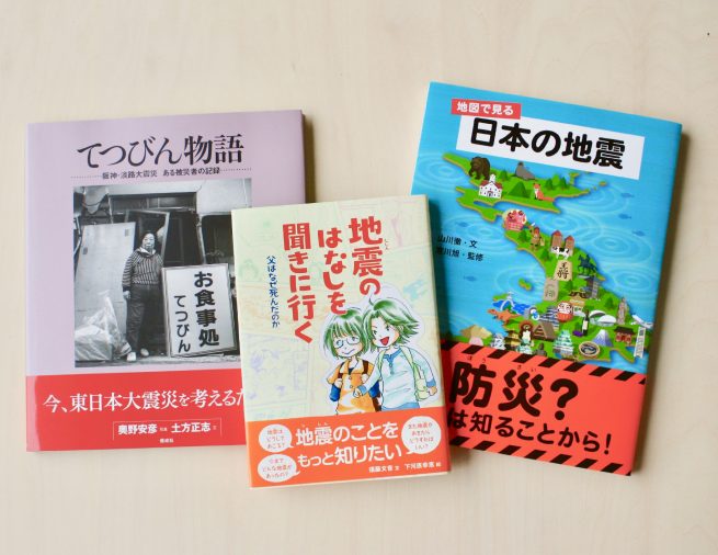 知ることが、最大の防災。地震について知るための本3冊