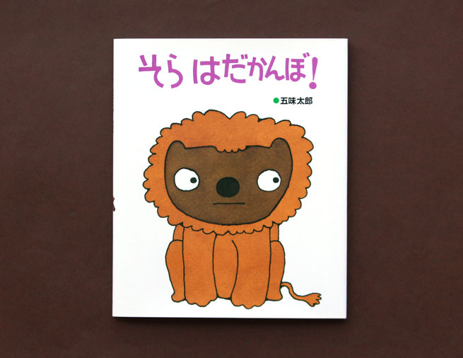 そらはだかんぼ！　ゆうたのおとうさん そら はだかんぼ！ はじめてよむ絵本5 中古本・書籍 | ブックオフ公式