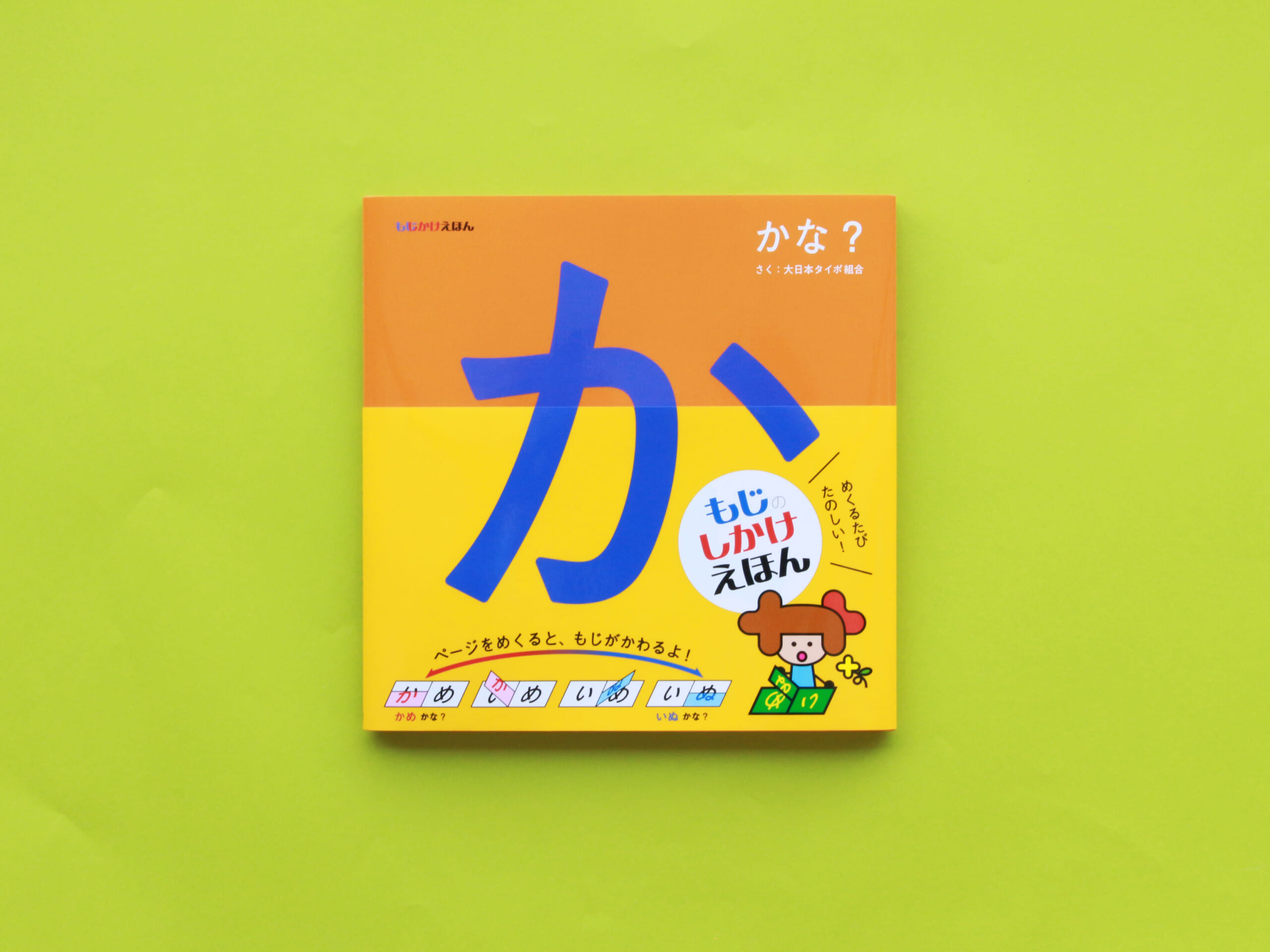 文字」のしかけ絵本！『もじかけえほん かな？』 - Kaisei web