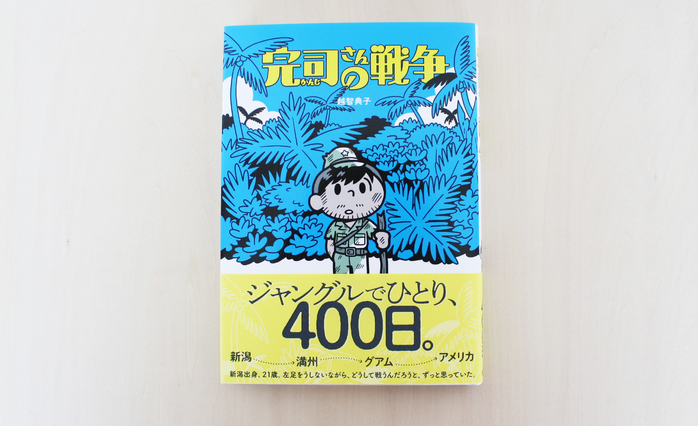あの日から75年。偕成社の戦争にまつわる本をまとめてみました 