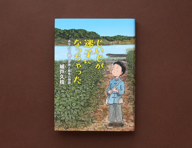25年におよぶ「迷子」。中国残留孤児の半生をつづるノンフィクション『じいじが迷子になっちゃった』