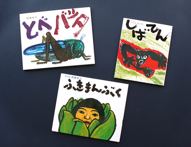 絵本作家・田島征三さんの代表作、『しばてん』『ふきまんぶく』『とべバッタ』