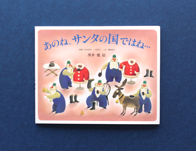クリスマスまでの1年間、サンタさんは何しているの？『あのね、サンタ