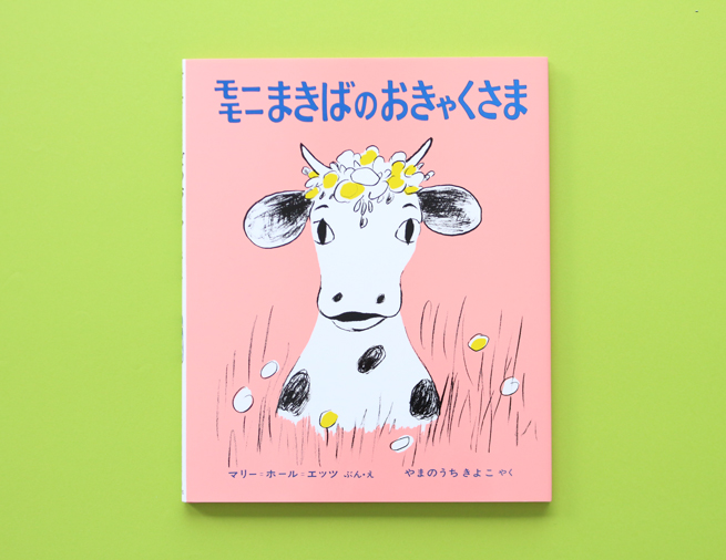 うしが主人公！ エッツの名作ロングセラー『モーモーまきばのおきゃく