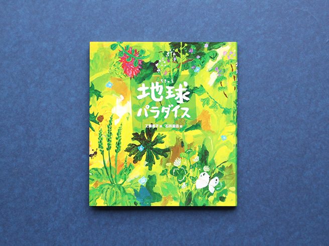 工藤直子さんの詩を、石井聖岳さんの絵が彩る！　詩集『地球パラダイス』
