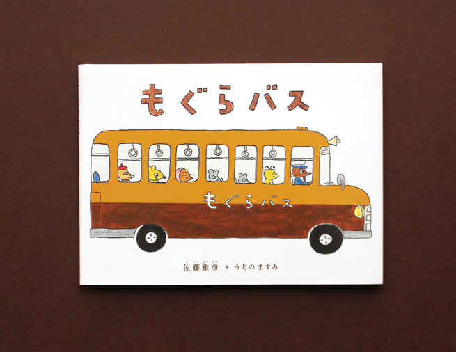 ピタゴラスイッチ」の制作者コンビによるゆかいな絵本！『もぐらバス