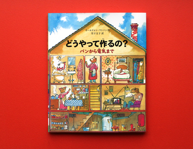 ゴム、紙、チョコレート。身近なものができるまでを追った絵本