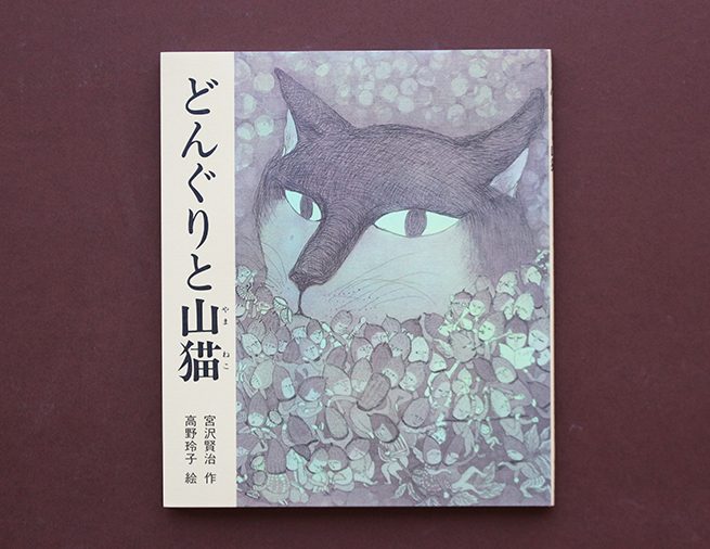 どんぐりたちの裁判がユニーク！　宮沢賢治の童話絵本『どんぐりと山猫』