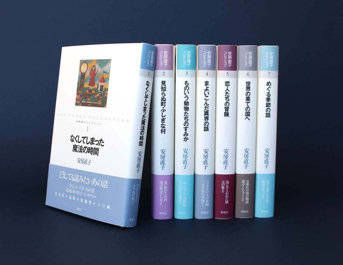 安房直子の童話71編をテーマ別に収録！ 「安房直子コレクション」全7巻