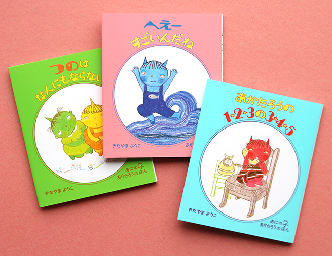 きたやまようこさんが描く、おにの子の名作絵本！「おにの子 あか