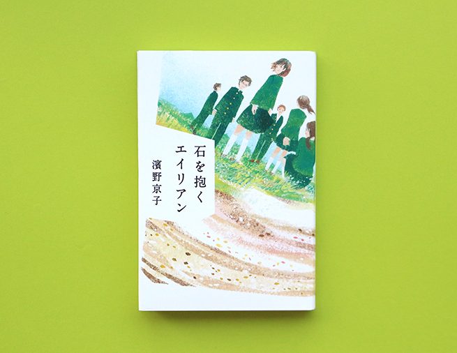 東日本大震災の年に中学卒業をむかえる、15歳の少年少女の物語『石を抱くエイリアン』