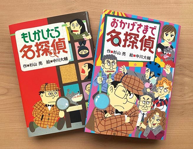 祝30周年！ 「ミルキー杉山のあなたも名探偵」シリーズの1作目と最新刊