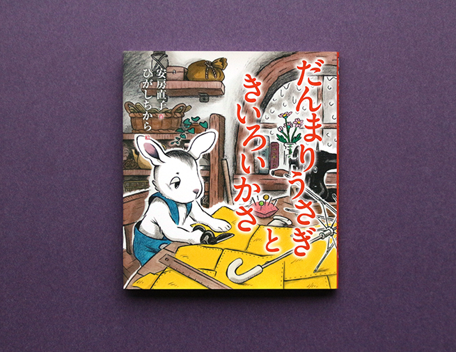 本 【画像準備中】まけうさぎ 絵本