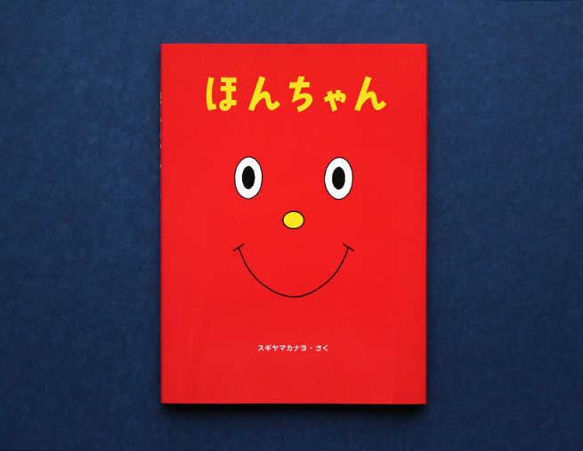 本が主人公の本！『ほんちゃん』 - Kaisei web | 偕成社のウェブマガジン