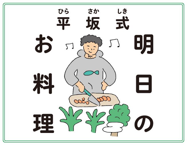 平坂式　明日のお料理　「食おう！　ウシガエル」