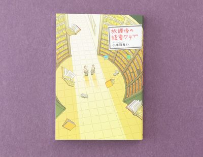 きっと読みたい本が見つかる。小手鞠るいの読書エッセイ『放課後の読書クラブ』
