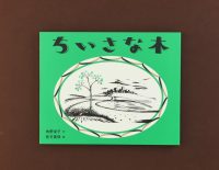 誰だって、どこにでも行ける！　角野栄子さんの絵本『ちいさな木』