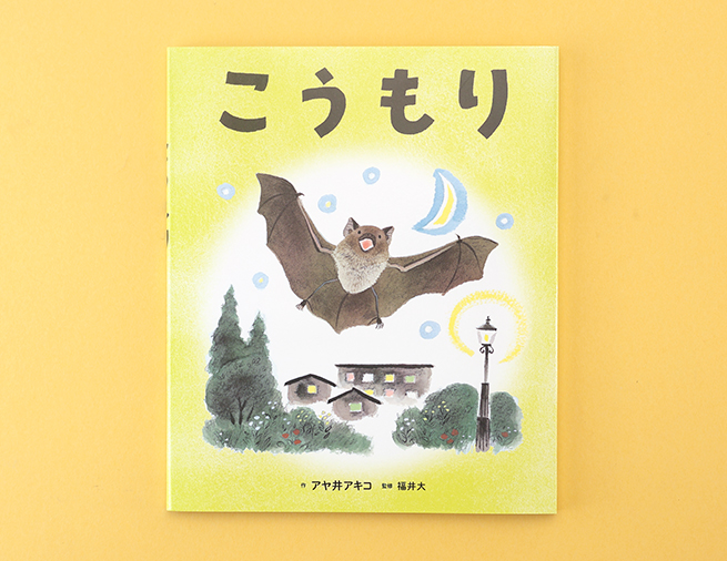小西福年【コウモリ】紙本　掛軸（検索：鈴木松年・花鳥・バットマン）福井県 実は身近にいる、小さくてふしぎな生きもの『こうもり』 - Kaisei web