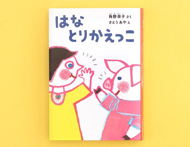 くしゃみがとまらない鼻を、どうにかしたい！　ひとり読みにもおすすめな角野栄子の幼年童話『はなとりかえっこ』