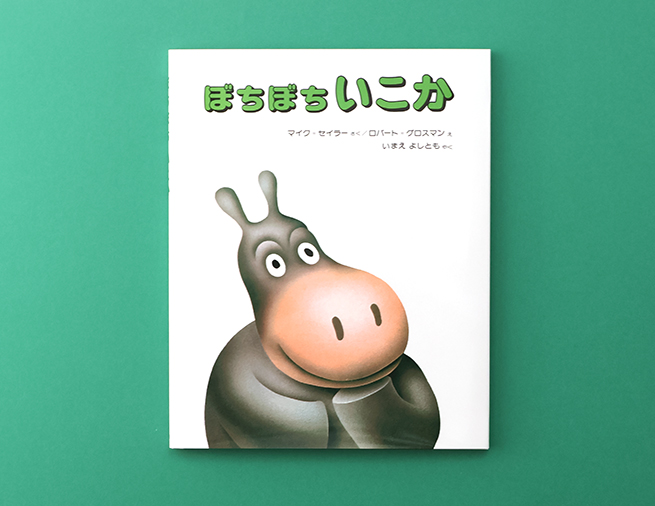 失敗しても大丈夫。カバくんの気がぬけた顔にいやされる『ぼちぼちいこ