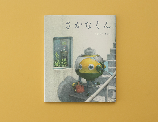 小学校に通うさかなくんの日常を描いた、しおたにまみこの絵本『さかな