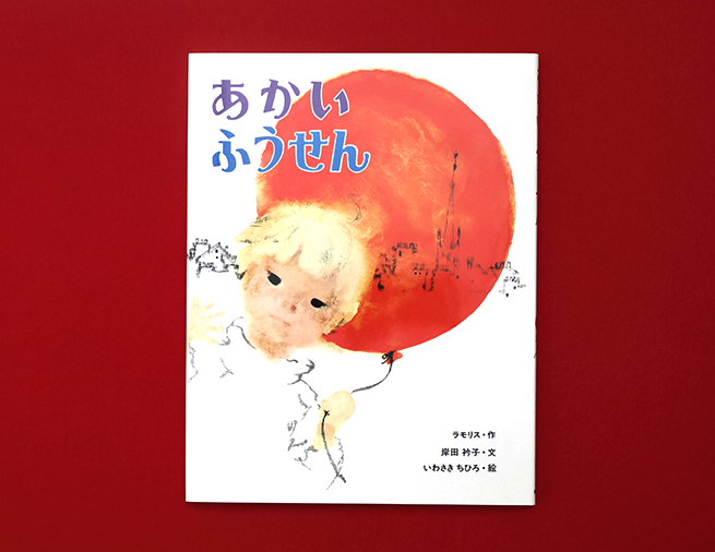 子どもと、なかよしの赤い風船の物語–––フランスの名作映画を絵本化した『あかいふうせん』