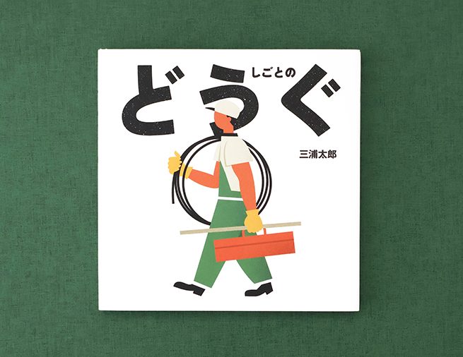 仕事の道具から、職業をあてよう！　三浦太郎の絵本『しごとのどうぐ』