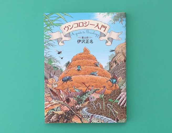 50年におよぶ、ノグソ研究の集大成！『ウンコロジー入門』