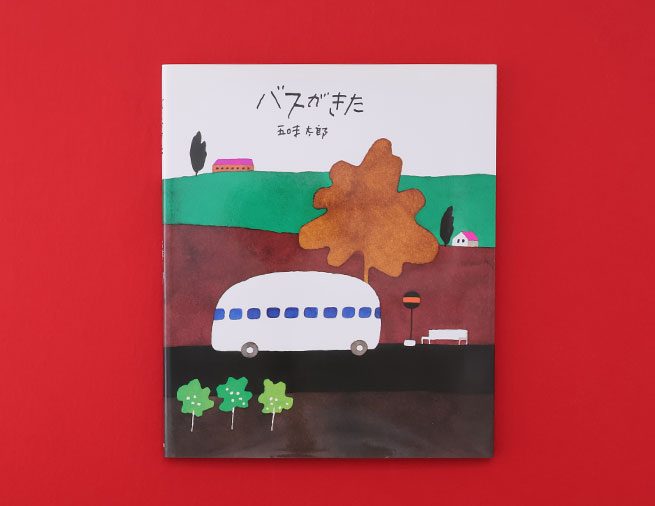 このバス停で降りる人は、どんな人？　想像がふくらむ絵本『バスがきた』