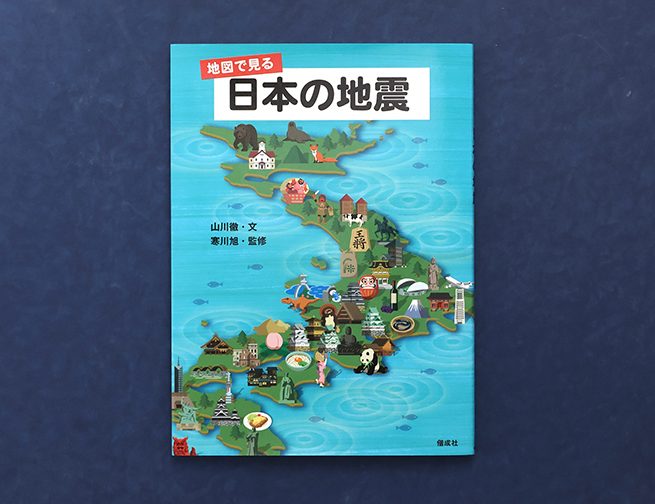 今こそ、知ることで地震への備えを。『地図で見る 日本の地震』