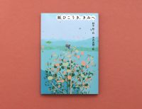 大好きなきみへ、この思いが届きますように！　『紙ひこうき、きみへ』