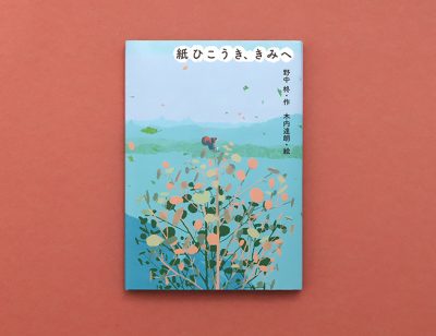 大好きなきみへ、この思いが届きますように！　『紙ひこうき、きみへ』