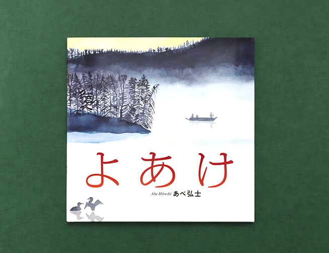 うつくしく静謐な一瞬を描き出した傑作『よあけ』