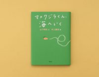 ちいさなナメクジの大冒険！『マメクジラくん、海へいく』