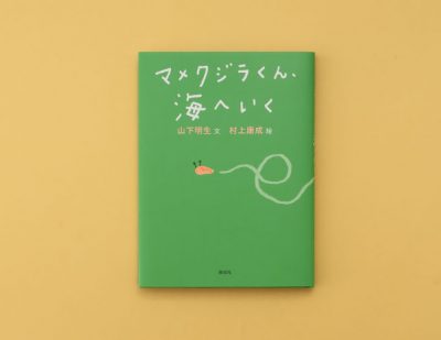 ちいさなナメクジの大冒険！『マメクジラくん、海へいく』