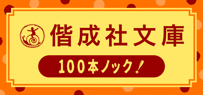 偕成社文庫100本ノック