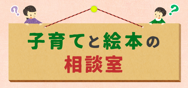 子育てと絵本の相談室