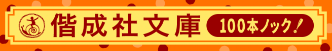 偕成社文庫100本ノック