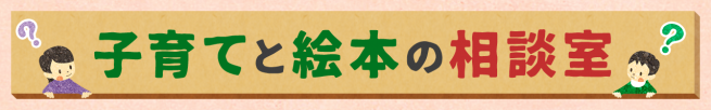 子育てと絵本の相談室