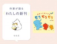 ぞうの3きょうだいといっしょにあそぼう！『まねっこだいすき ぞうぞうぞう』作者のももろさんインタビュー