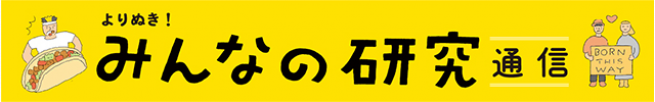 みんなの研究通信